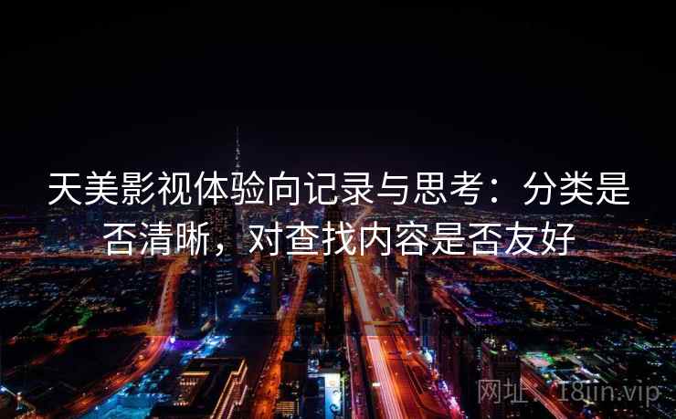 天美影视体验向记录与思考：分类是否清晰，对查找内容是否友好