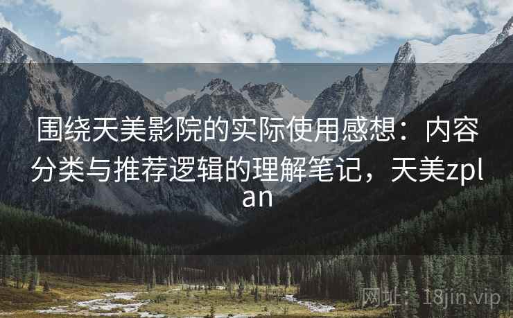 围绕天美影院的实际使用感想：内容分类与推荐逻辑的理解笔记，天美zplan